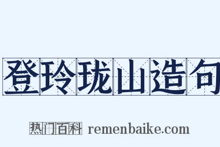 登玲珑山造句是什么意思的图片